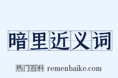 暗里近义词是什么意思的图片